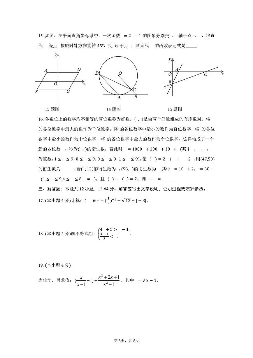 2025北京一零一中初三（下）统练八数学试卷第3页