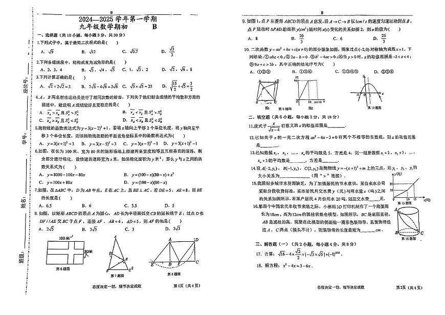 广东省江门市新会区尚雅学校2024-2025学年九年级上学期开学考数学试题B卷第1页