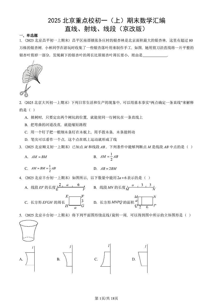 2025北京重点校初一（上）期末真题数学汇编：直线、射线、线段（京改版）第1页