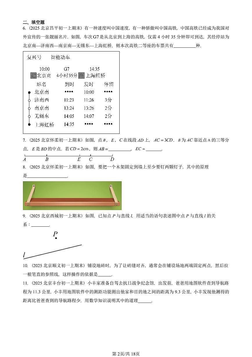 2025北京重点校初一（上）期末真题数学汇编：直线、射线、线段（京改版）第2页