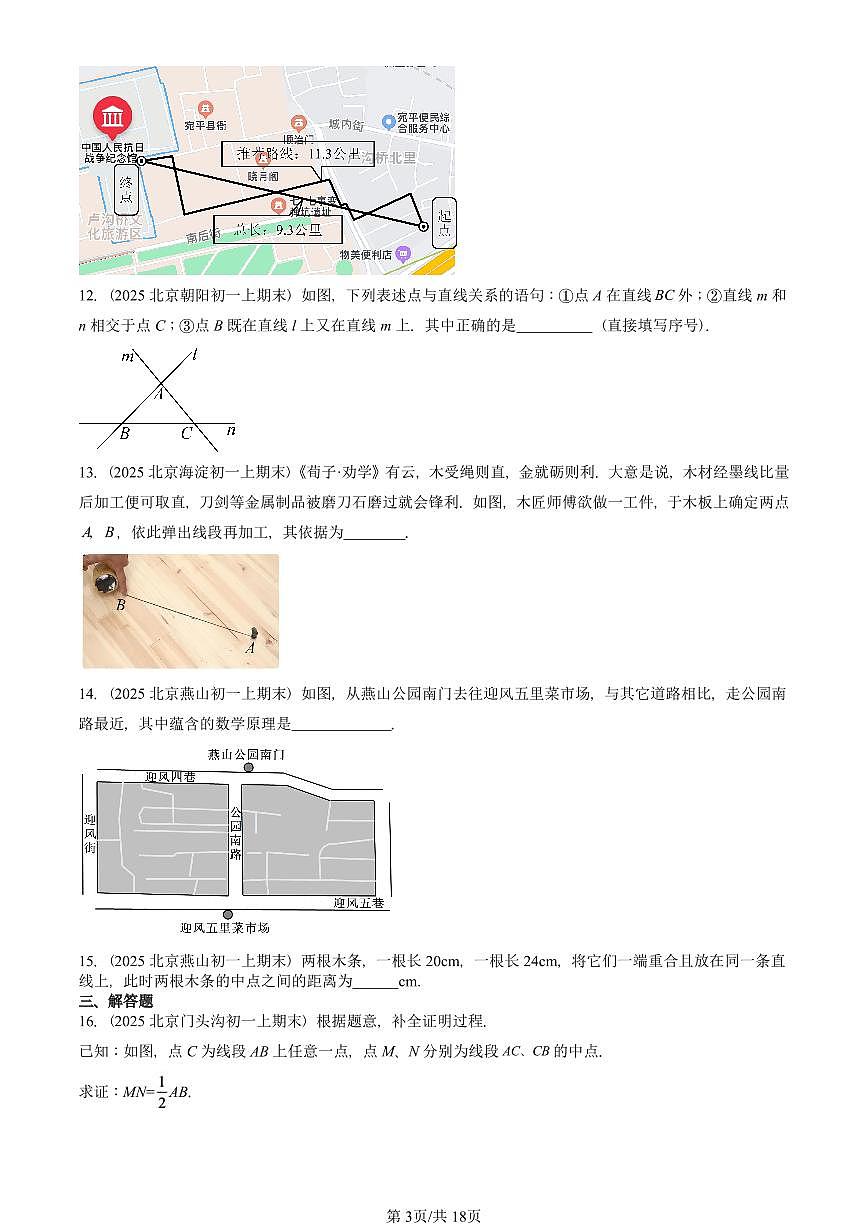 2025北京重点校初一（上）期末真题数学汇编：直线、射线、线段（京改版）第3页