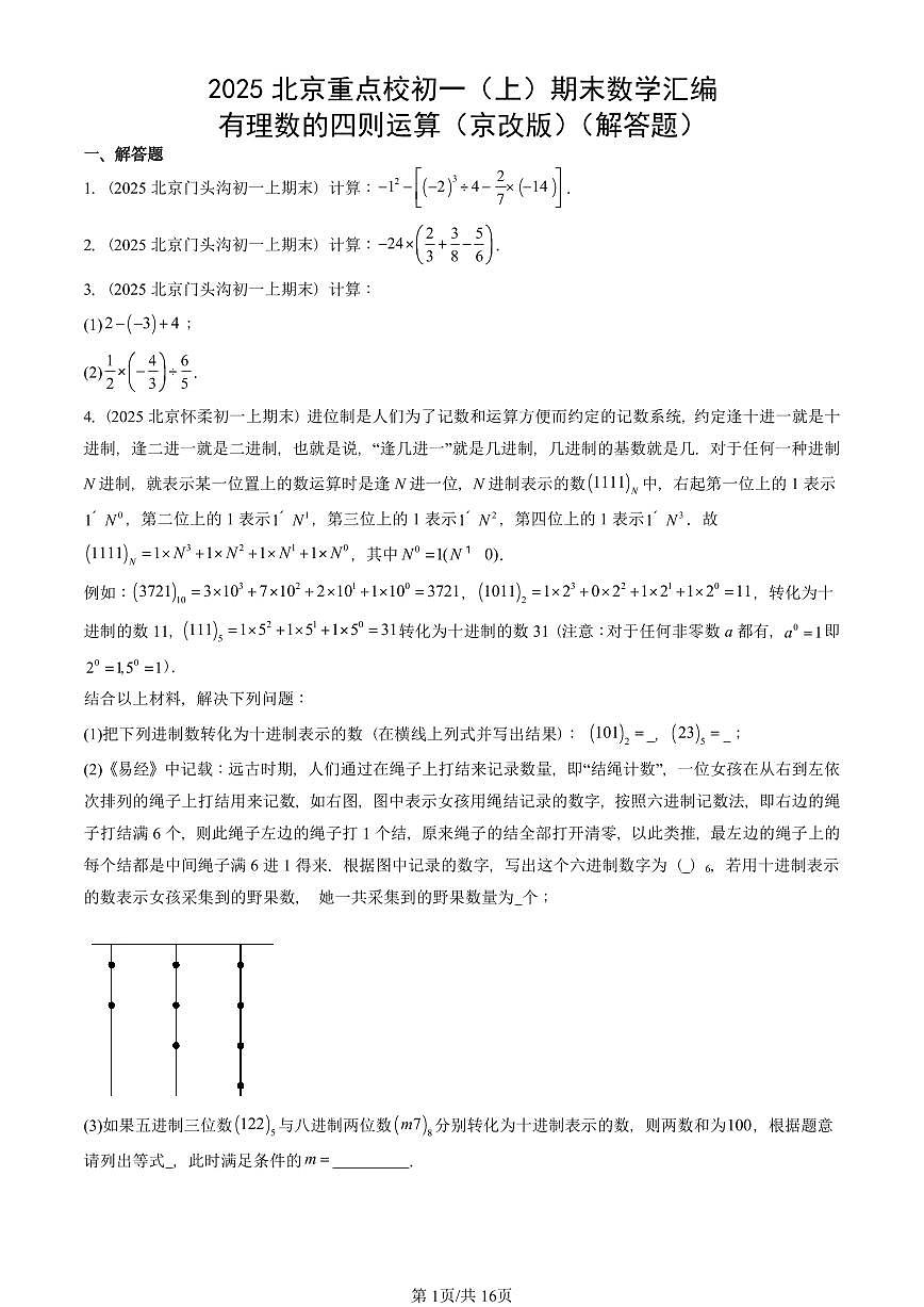 2025北京重点校初一（上）期末真题数学汇编：有理数的四则运算（京改版）（解答题）第1页