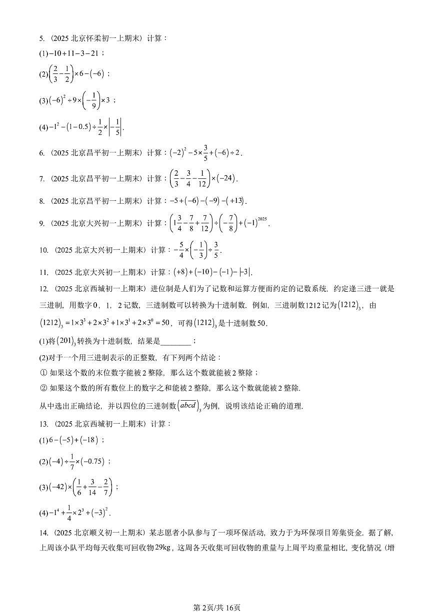 2025北京重点校初一（上）期末真题数学汇编：有理数的四则运算（京改版）（解答题）第2页
