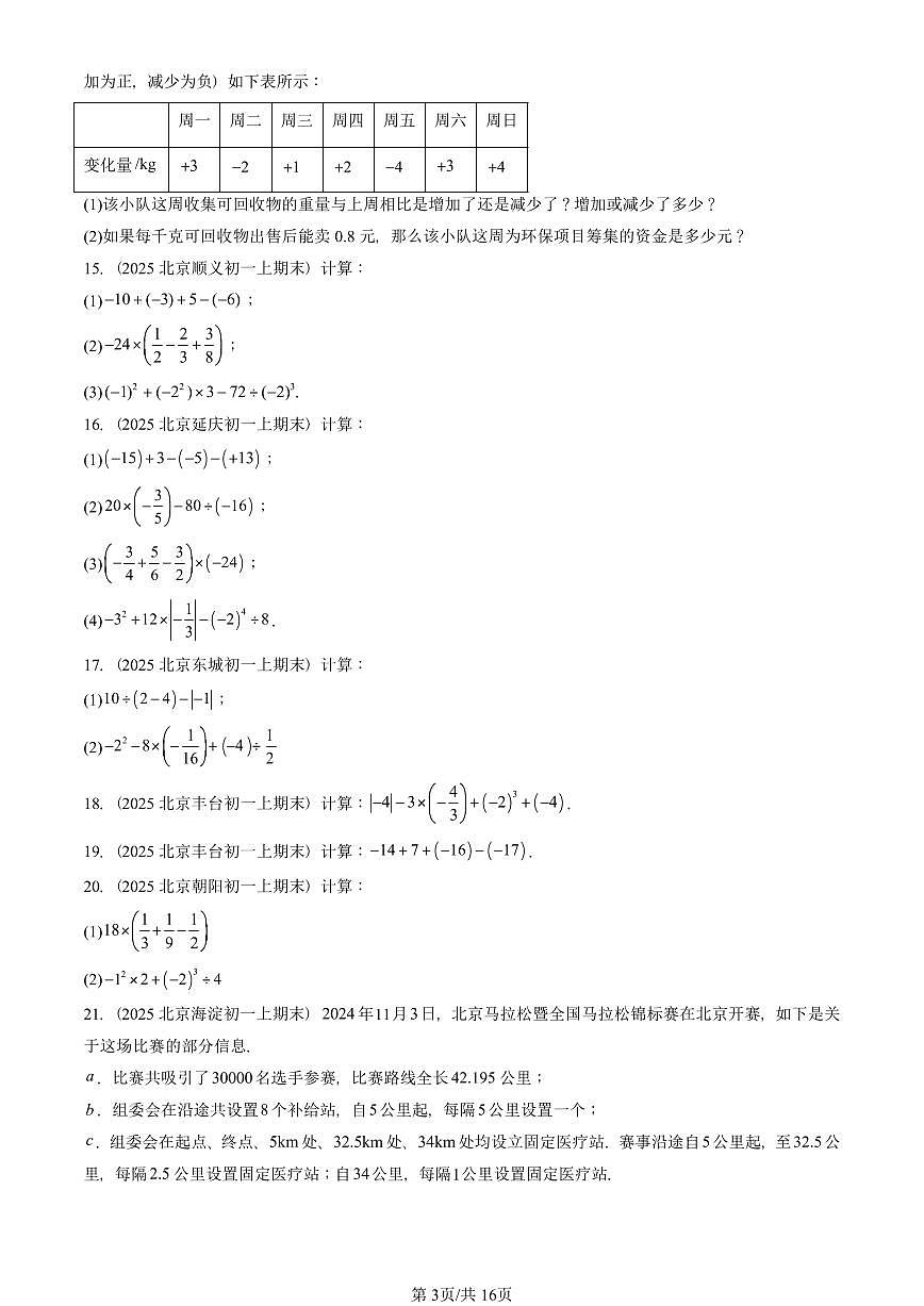 2025北京重点校初一（上）期末真题数学汇编：有理数的四则运算（京改版）（解答题）第3页