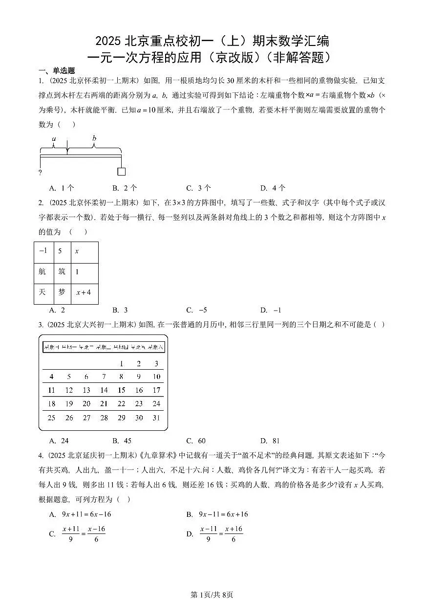 2025北京重点校初一（上）期末真题数学汇编：一元一次方程的应用（京改版）（非解答题）第1页