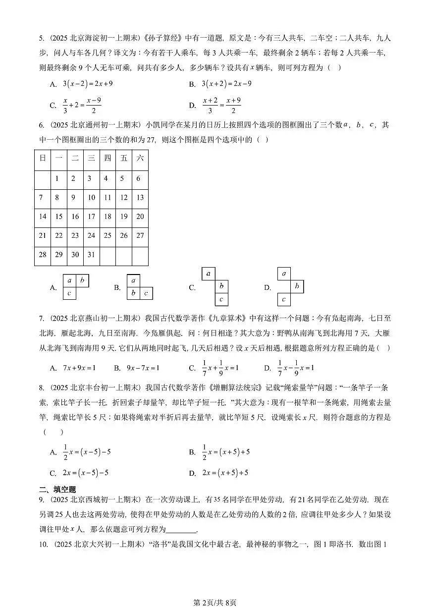 2025北京重点校初一（上）期末真题数学汇编：一元一次方程的应用（京改版）（非解答题）第2页