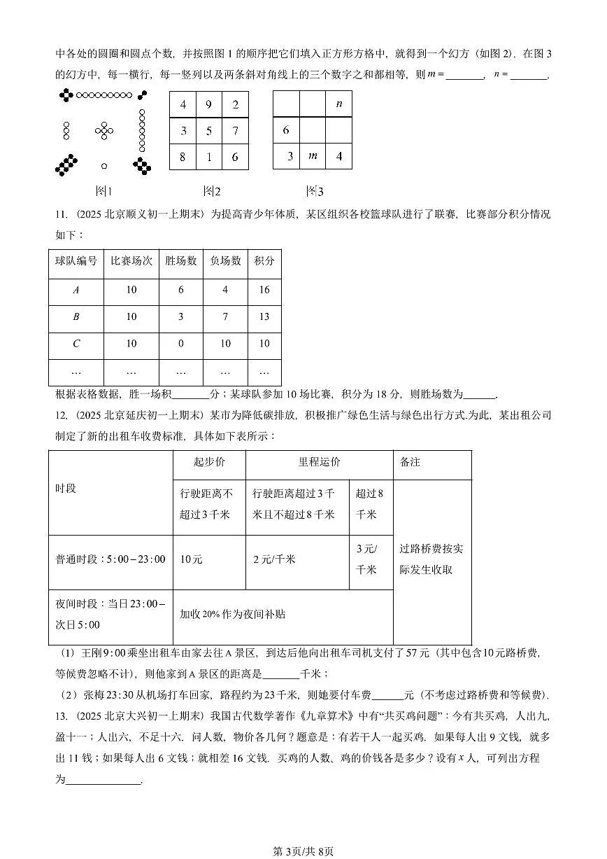 2025北京重点校初一（上）期末真题数学汇编：一元一次方程的应用（京改版）（非解答题）第3页