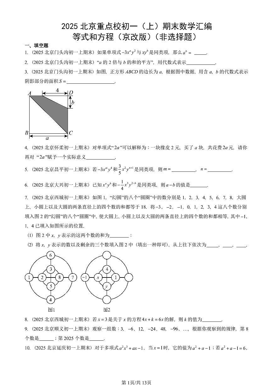 2025北京重点校初一（上）期末真题数学汇编：等式和方程（京改版）（非选择题）第1页