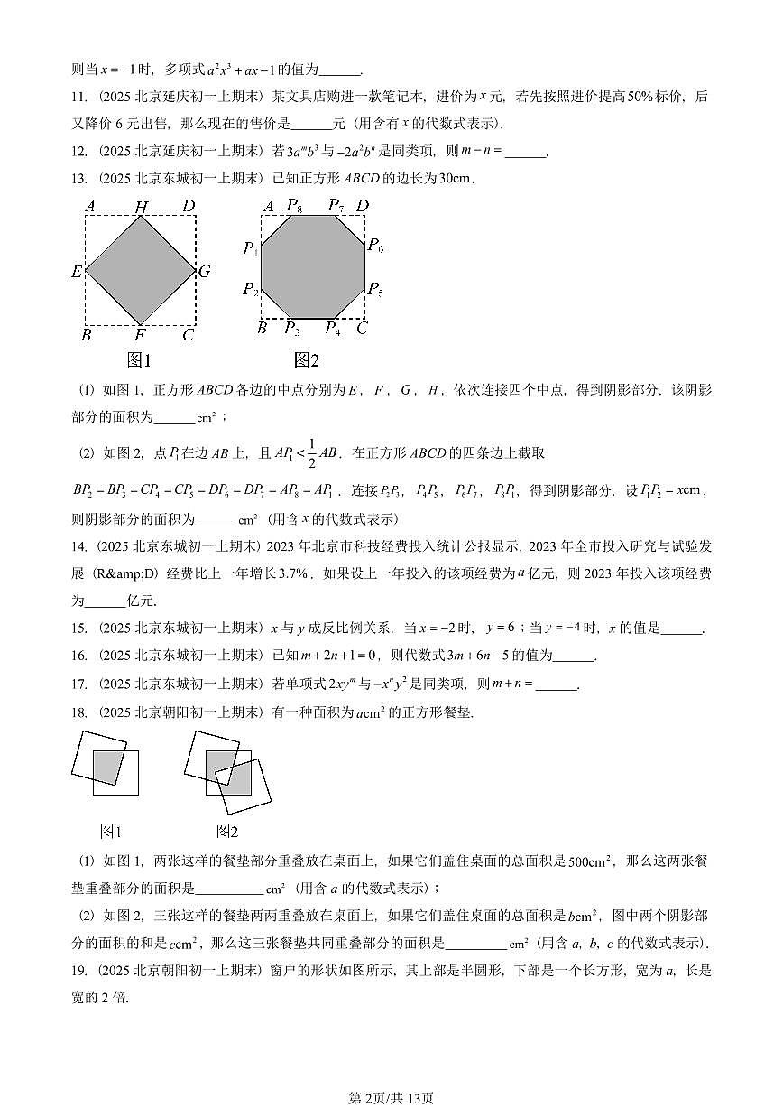 2025北京重点校初一（上）期末真题数学汇编：等式和方程（京改版）（非选择题）第2页
