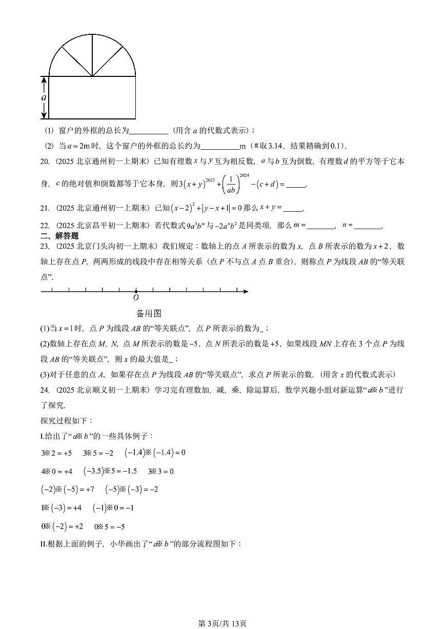 2025北京重点校初一（上）期末真题数学汇编：等式和方程（京改版）（非选择题）第3页