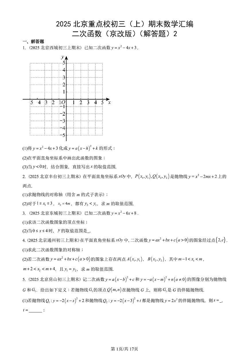 2025北京重点校初三（上）期末真题数学汇编：二次函数（京改版）（解答题）2第1页