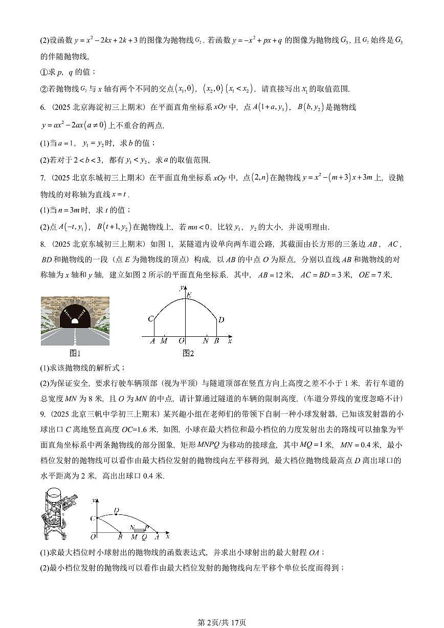 2025北京重点校初三（上）期末真题数学汇编：二次函数（京改版）（解答题）2第2页