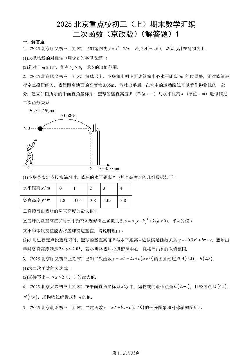 2025北京重点校初三（上）期末真题数学汇编：二次函数（京改版）（解答题）1第1页