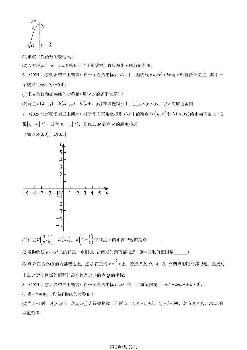 2025北京重点校初三（上）期末真题数学汇编：二次函数（京改版）（解答题）1第2页