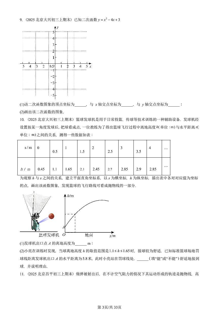 2025北京重点校初三（上）期末真题数学汇编：二次函数（京改版）（解答题）1第3页