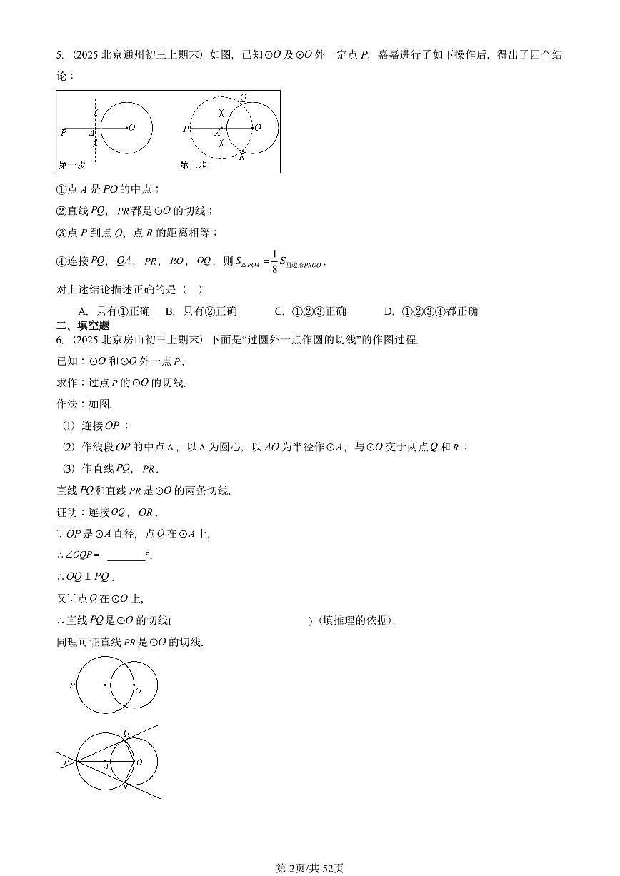 2025北京重点校初三（上）期末真题数学汇编：直线和圆（京改版）第2页