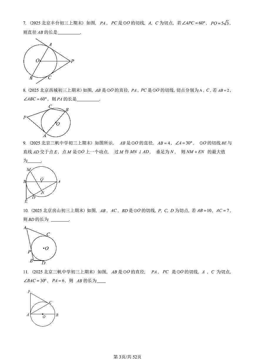 2025北京重点校初三（上）期末真题数学汇编：直线和圆（京改版）第3页
