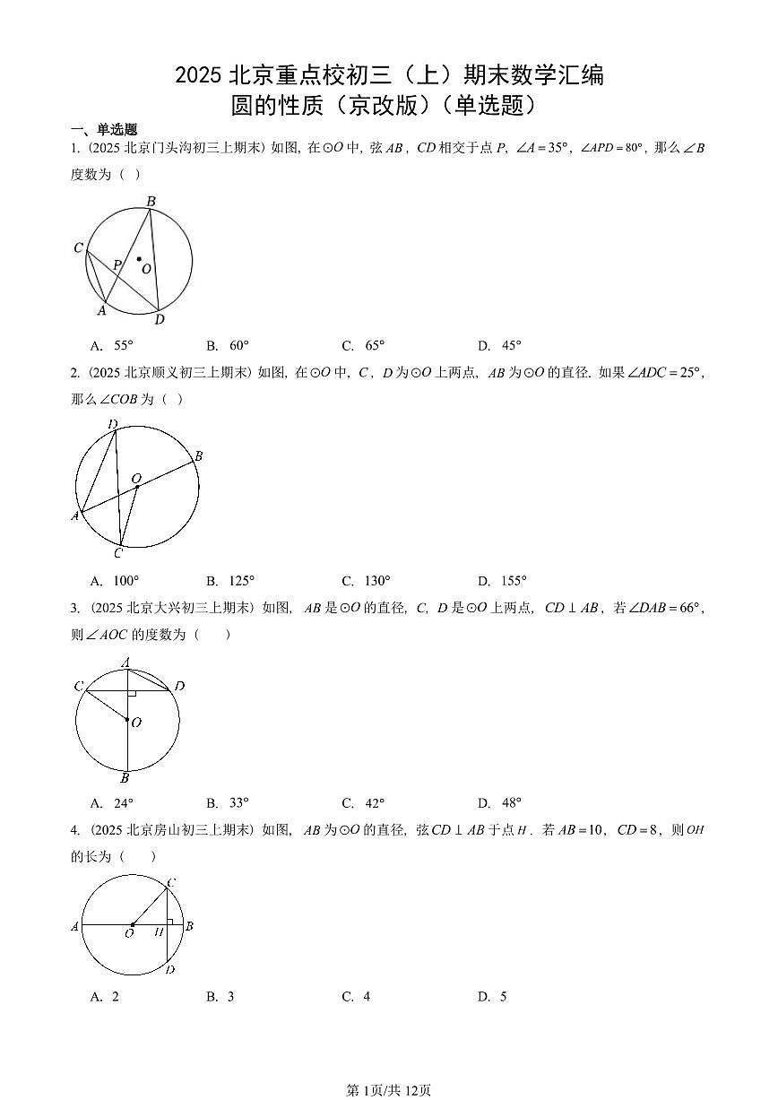 2025北京重点校初三（上）期末真题数学汇编：圆的性质（京改版）（单选题）第1页