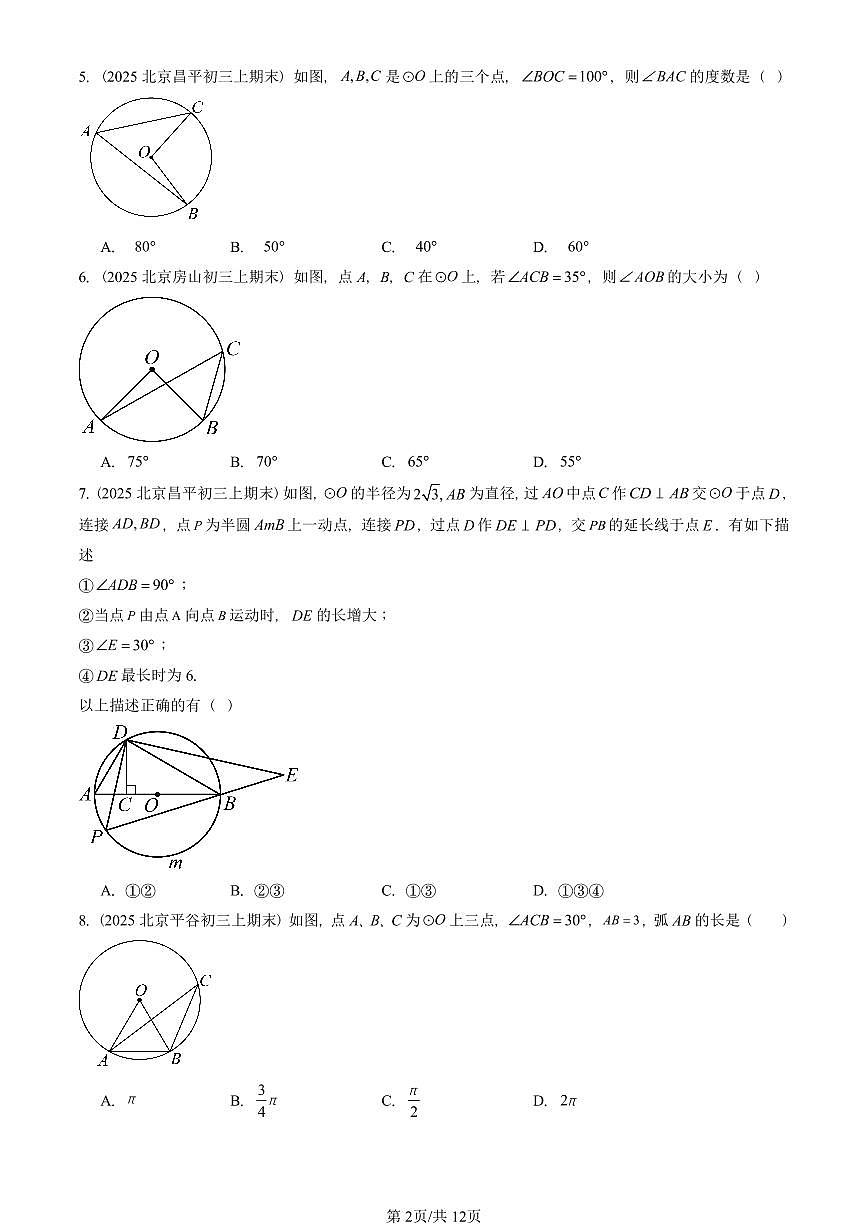 2025北京重点校初三（上）期末真题数学汇编：圆的性质（京改版）（单选题）第2页