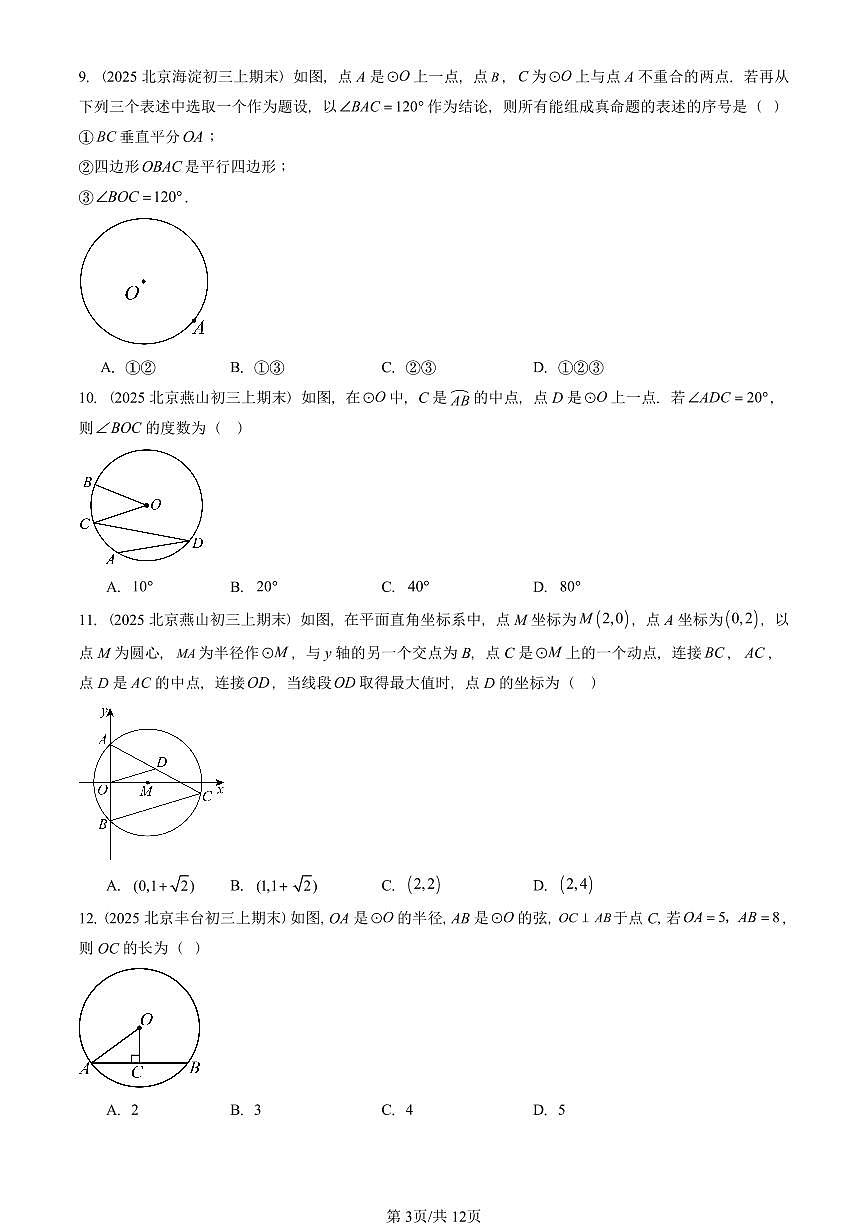 2025北京重点校初三（上）期末真题数学汇编：圆的性质（京改版）（单选题）第3页