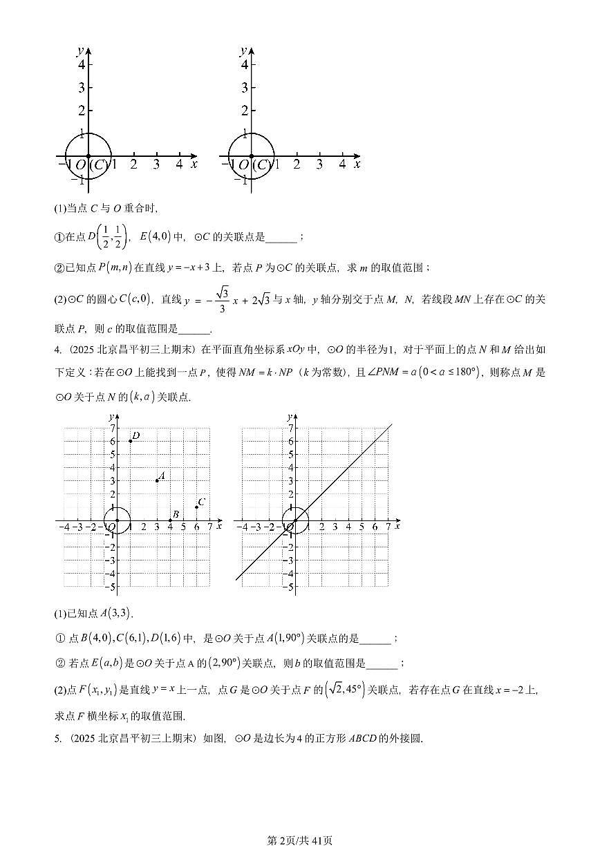 2025北京重点校初三（上）期末真题数学汇编：圆（上）章节综合（京改版）（解答题）第2页