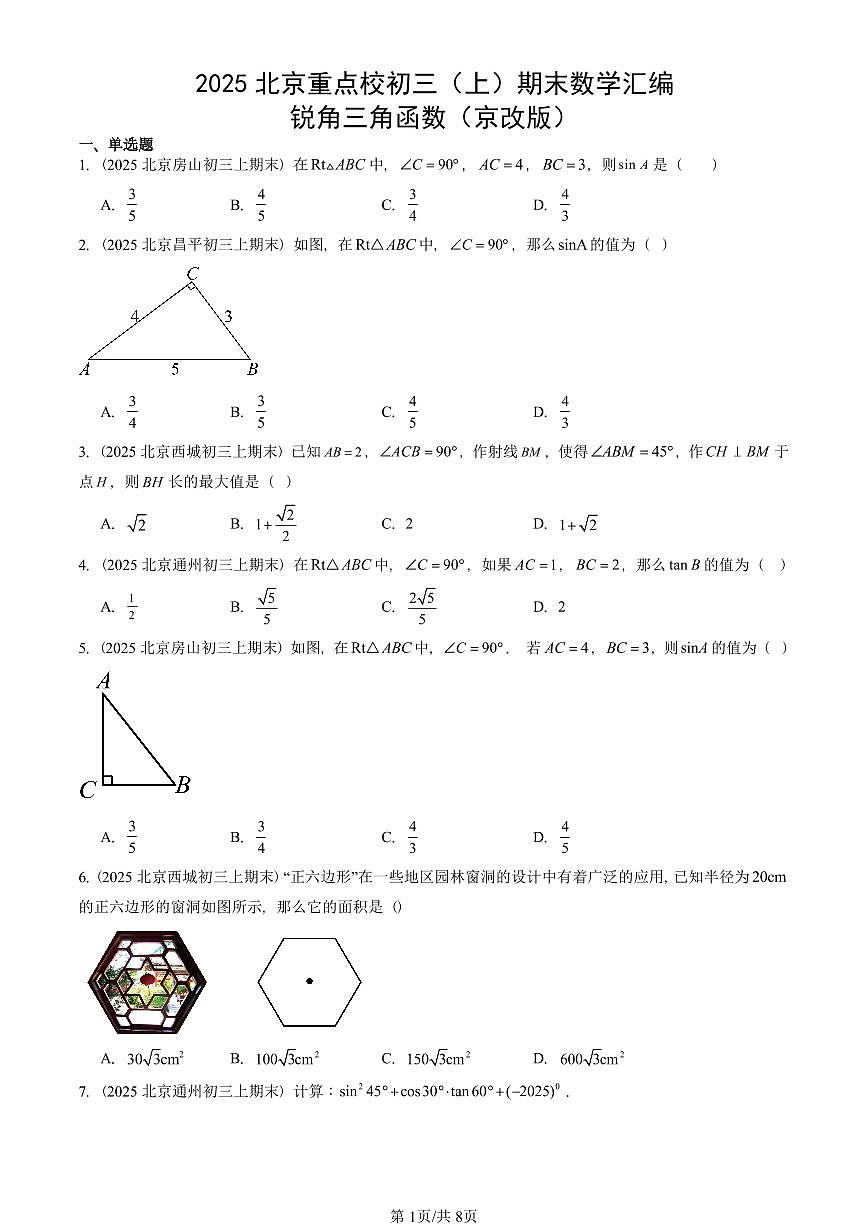 2025北京重点校初三（上）期末真题数学汇编：锐角三角函数（京改版）第1页