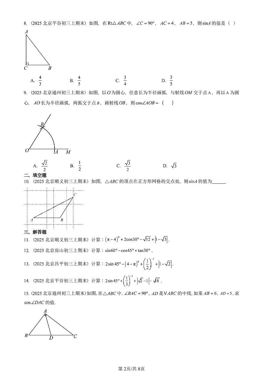 2025北京重点校初三（上）期末真题数学汇编：锐角三角函数（京改版）第2页