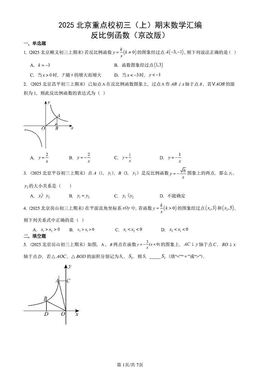2025北京重点校初三（上）期末真题数学汇编：反比例函数（京改版）第1页