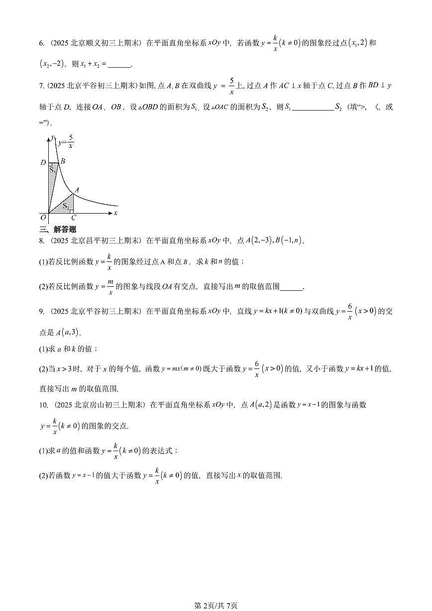 2025北京重点校初三（上）期末真题数学汇编：反比例函数（京改版）第2页