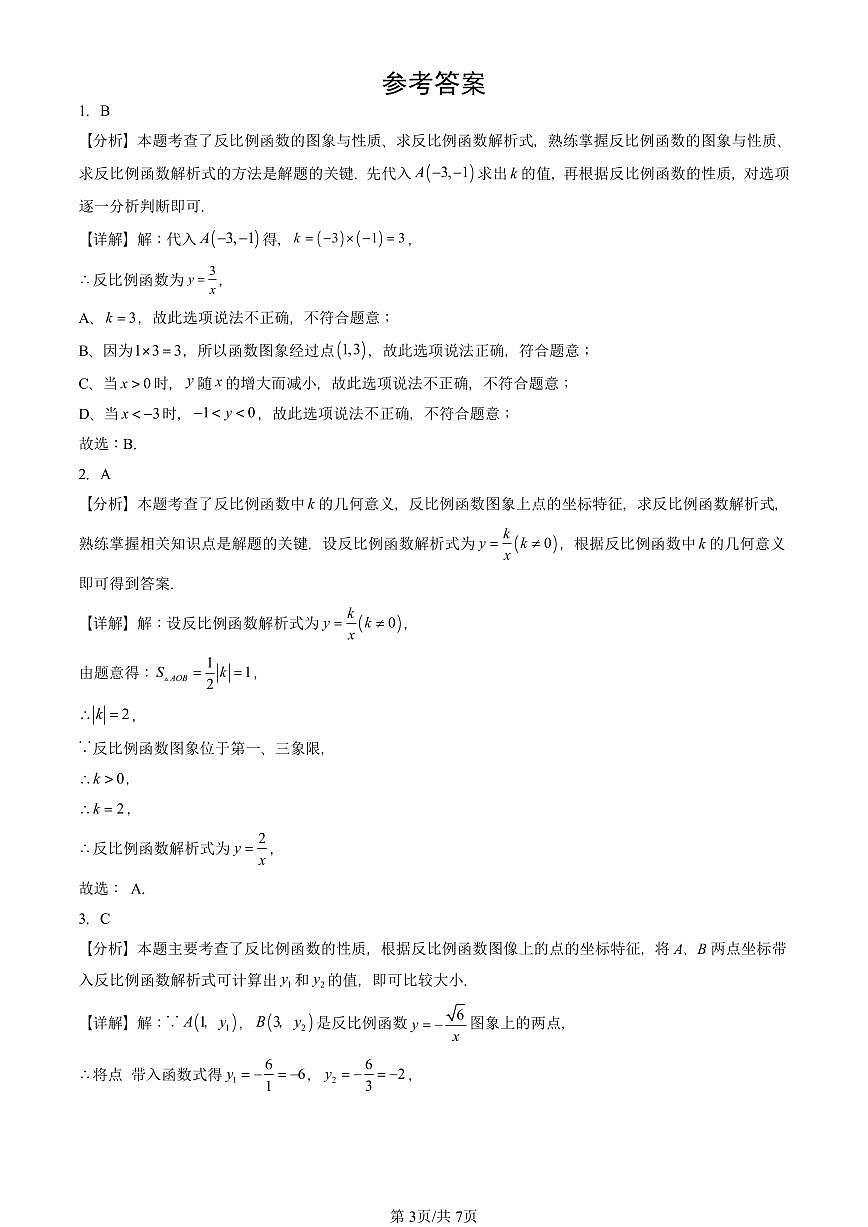 2025北京重点校初三（上）期末真题数学汇编：反比例函数（京改版）第3页
