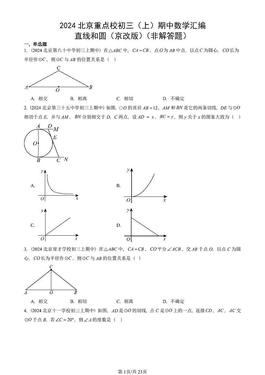 2024北京重点校初三（上）期中真题数学汇编：直线和圆（京改版）（非解答题）第1页