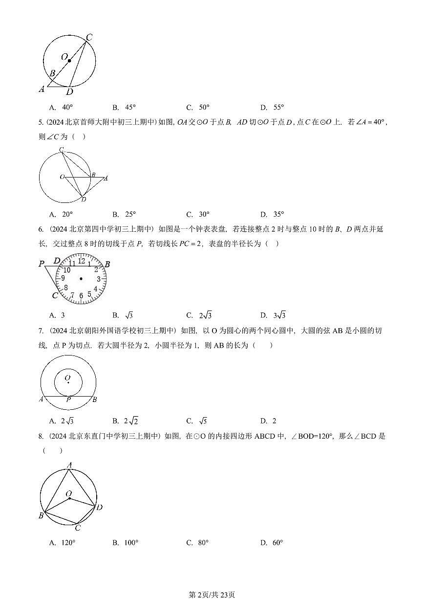 2024北京重点校初三（上）期中真题数学汇编：直线和圆（京改版）（非解答题）第2页