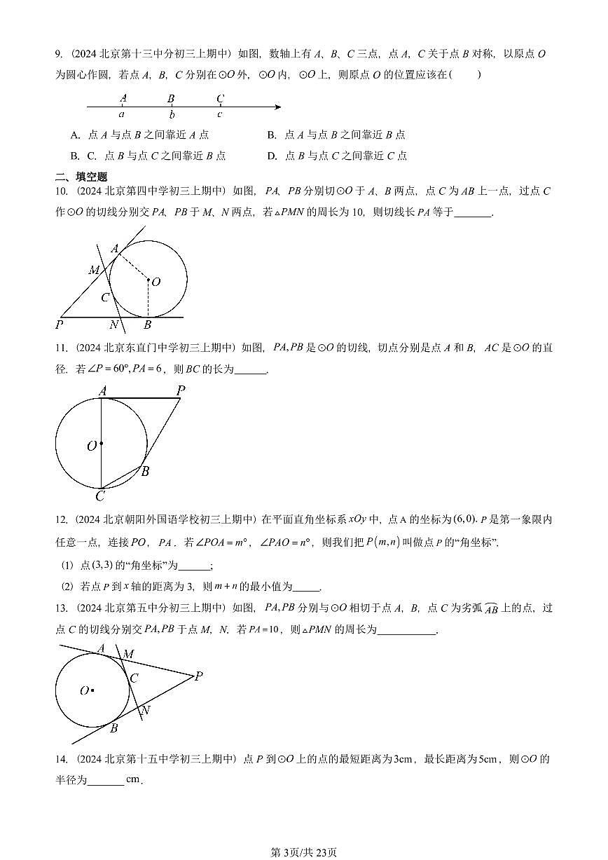 2024北京重点校初三（上）期中真题数学汇编：直线和圆（京改版）（非解答题）第3页