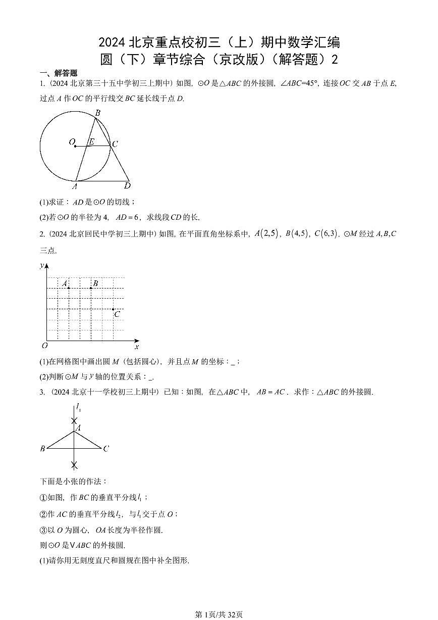 2024北京重点校初三（上）期中真题数学汇编：圆（下）章节综合（京改版）（解答题）2第1页