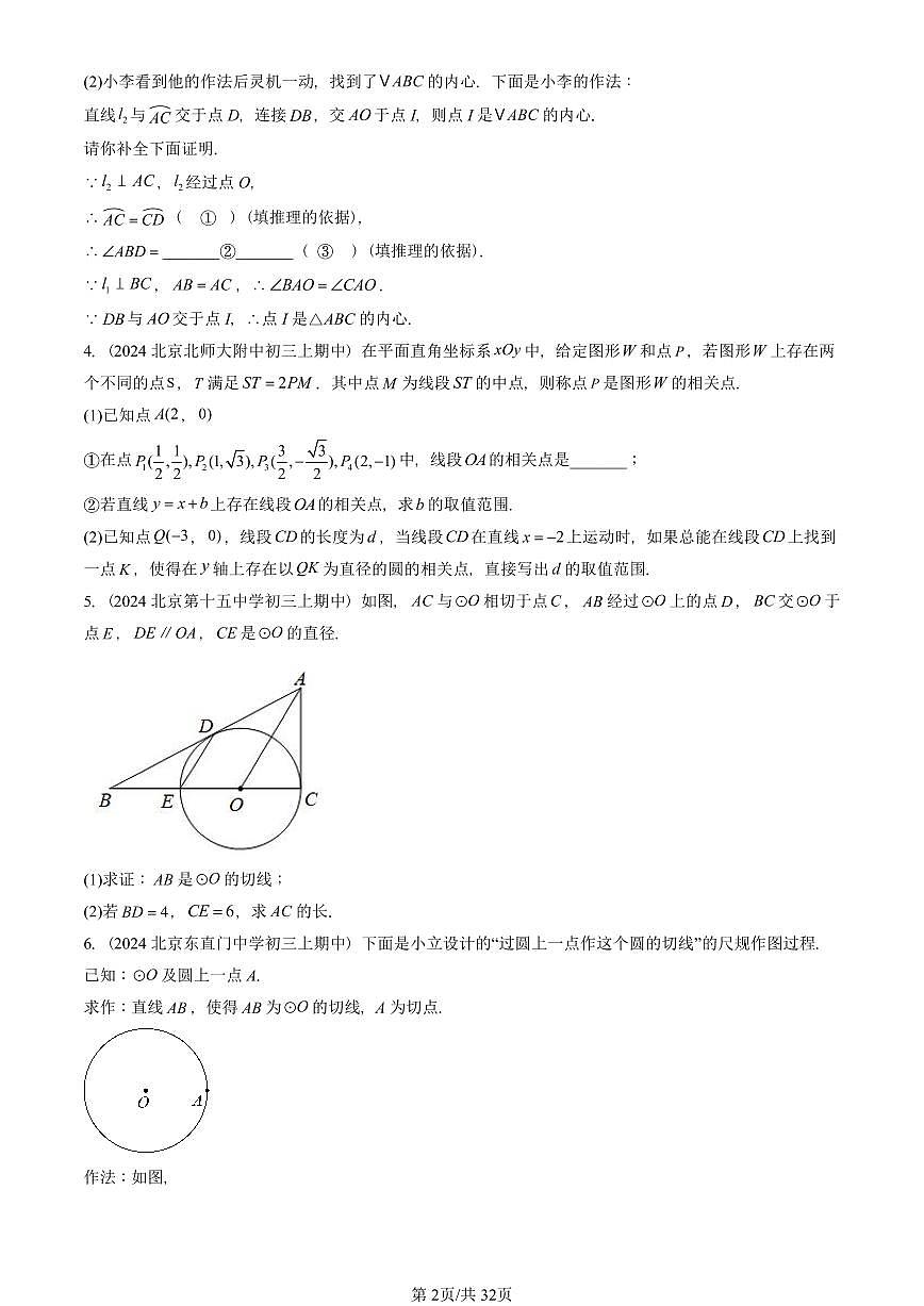 2024北京重点校初三（上）期中真题数学汇编：圆（下）章节综合（京改版）（解答题）2第2页