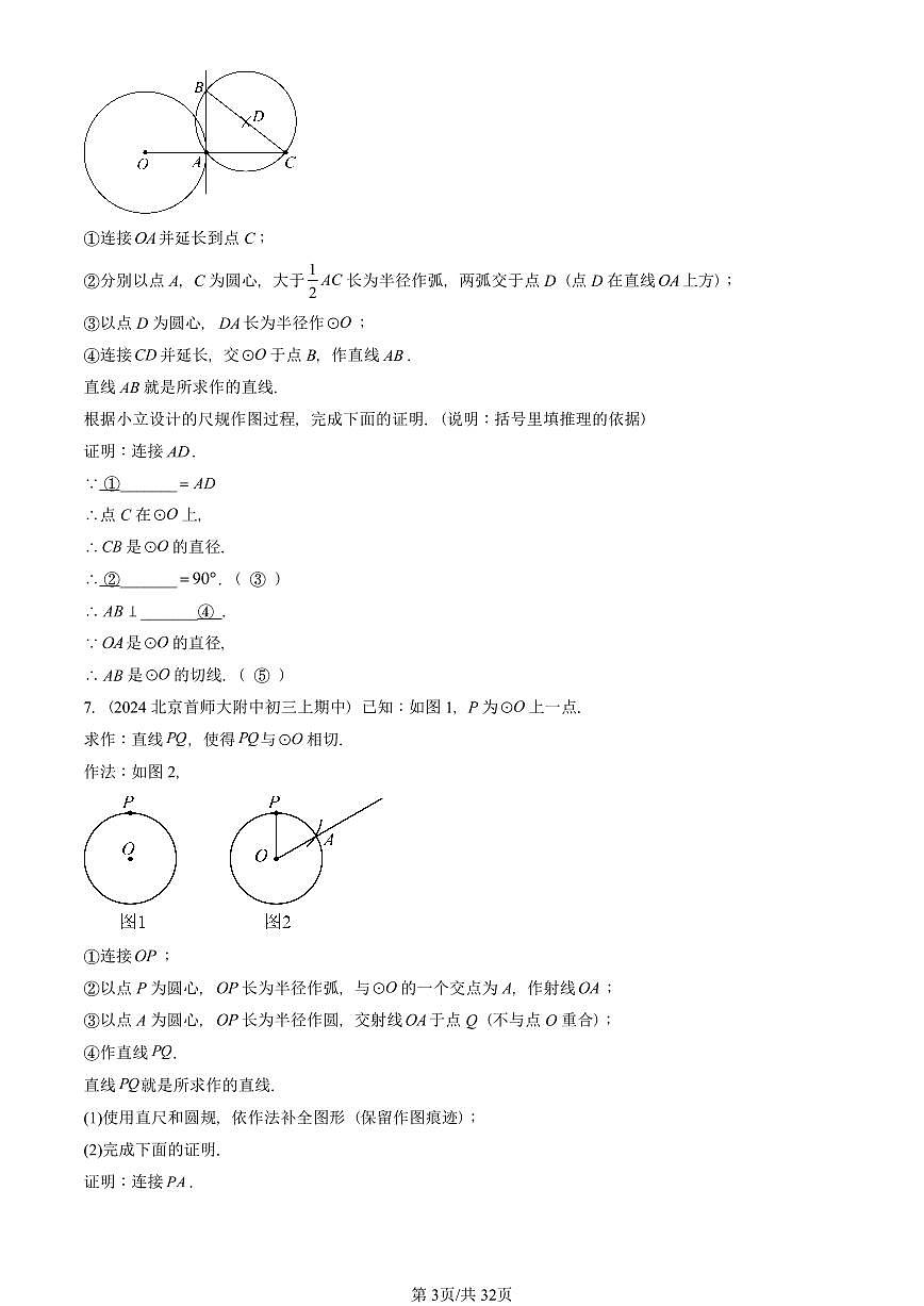 2024北京重点校初三（上）期中真题数学汇编：圆（下）章节综合（京改版）（解答题）2第3页