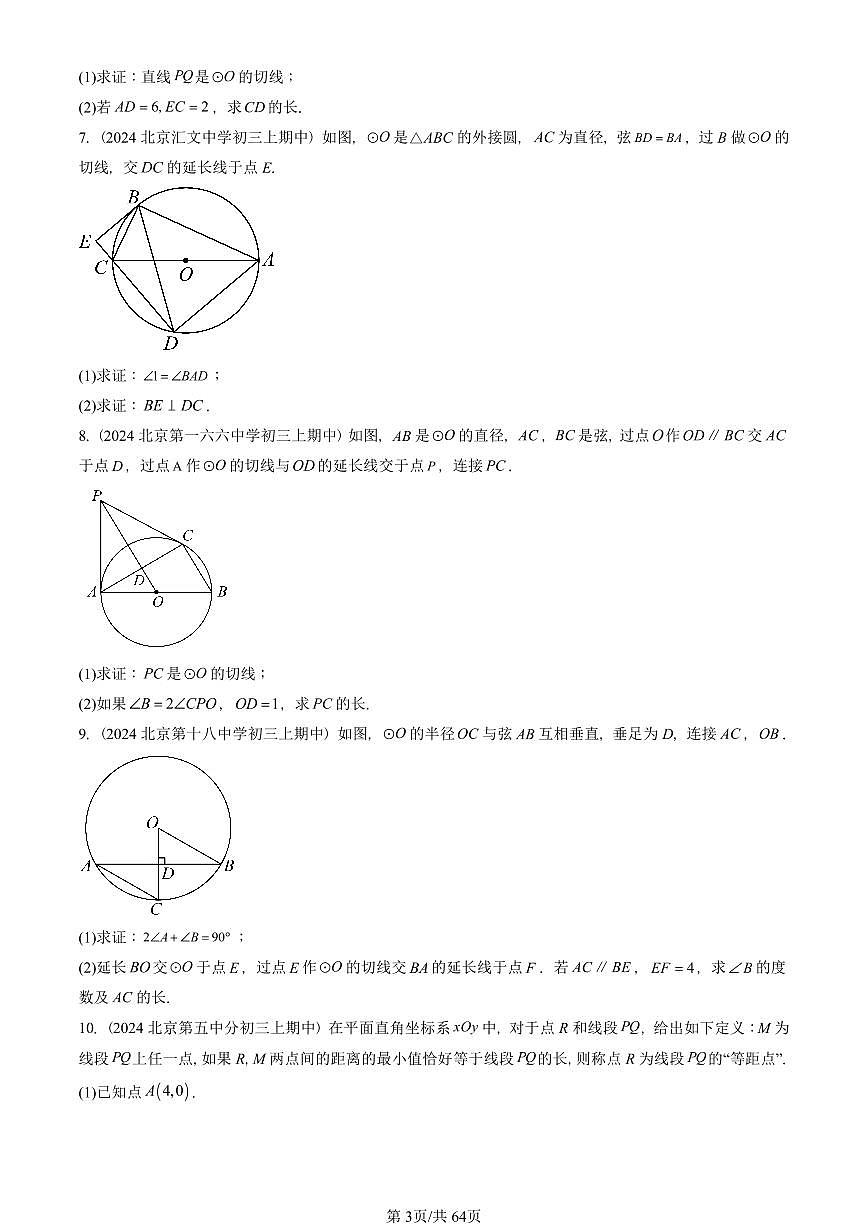 2024北京重点校初三（上）期中真题数学汇编：圆（下）章节综合（京改版）（解答题）1第3页