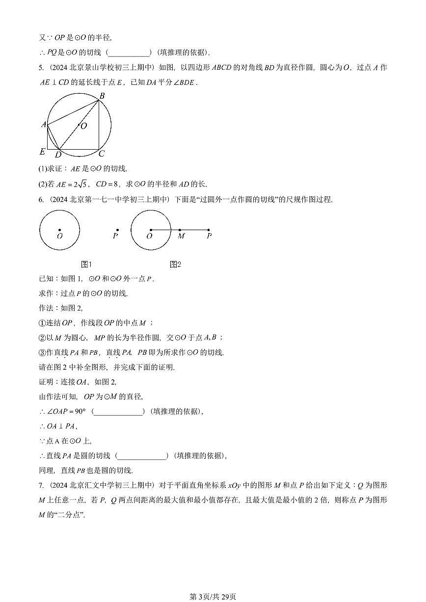2024北京重点校初三（上）期中真题数学汇编：直线和圆（京改版）（解答题）2第3页