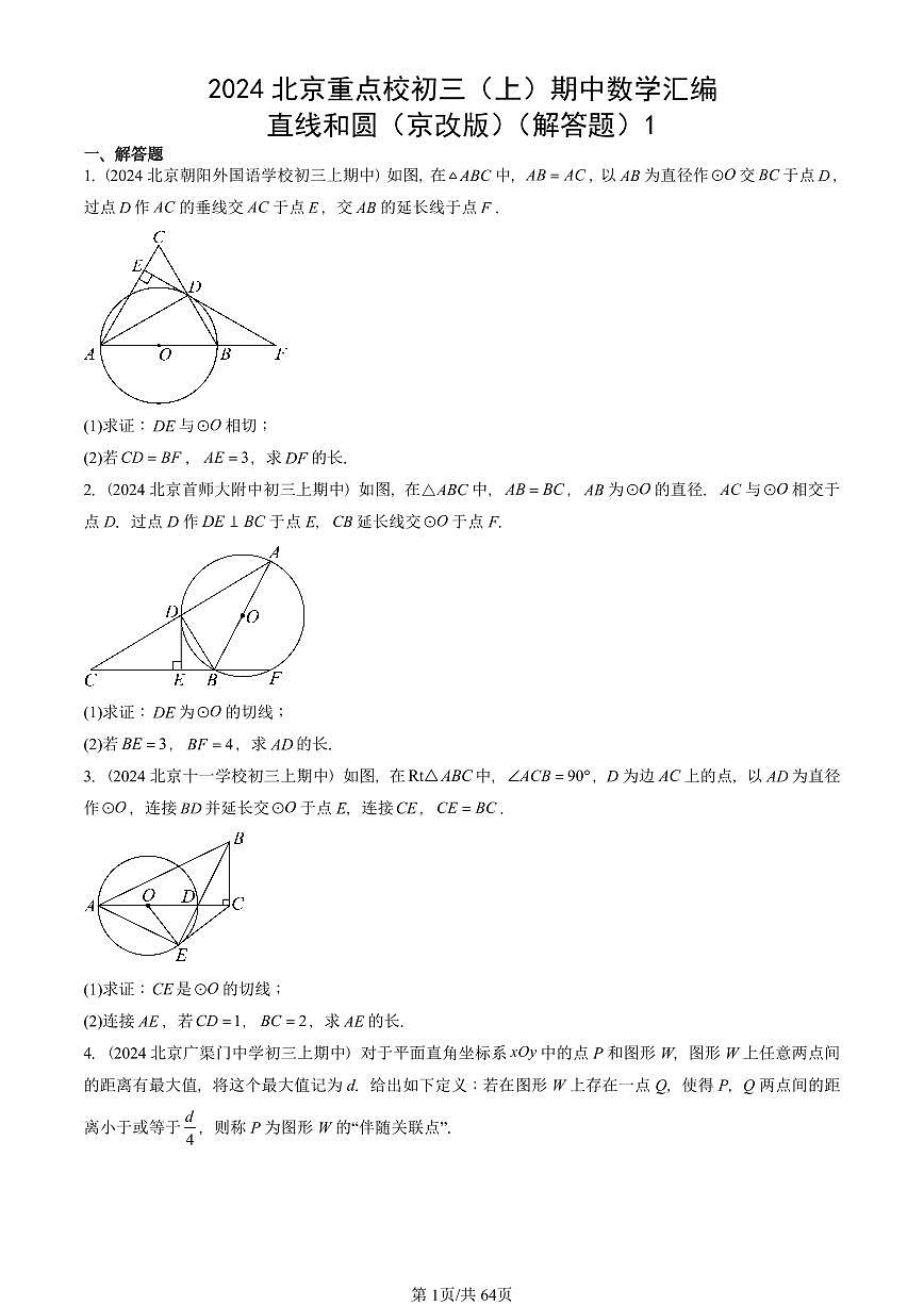 2024北京重点校初三（上）期中真题数学汇编：直线和圆（京改版）（解答题）1第1页