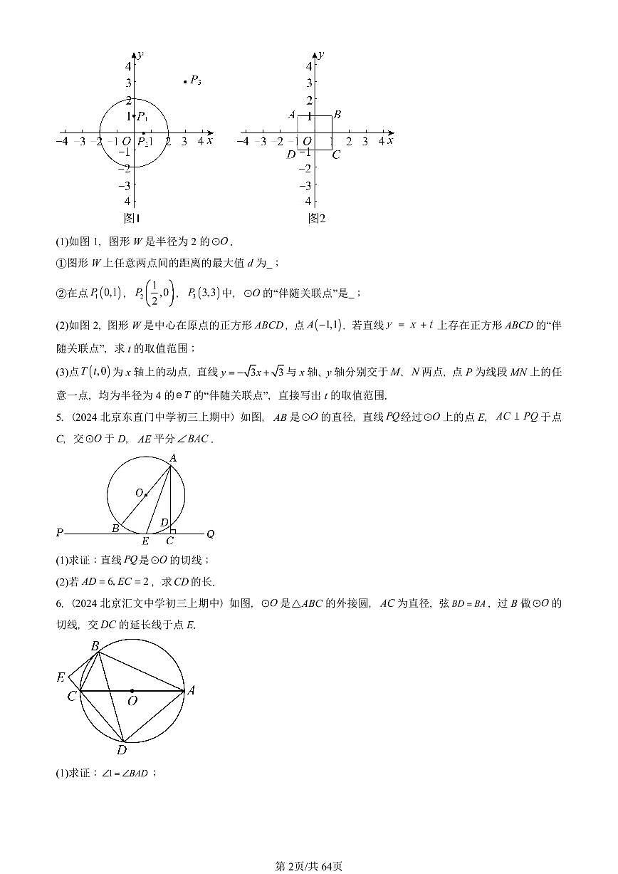 2024北京重点校初三（上）期中真题数学汇编：直线和圆（京改版）（解答题）1第2页