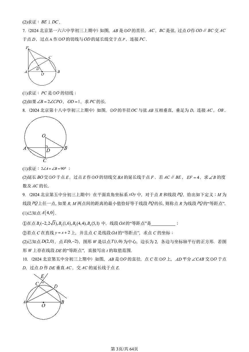 2024北京重点校初三（上）期中真题数学汇编：直线和圆（京改版）（解答题）1第3页