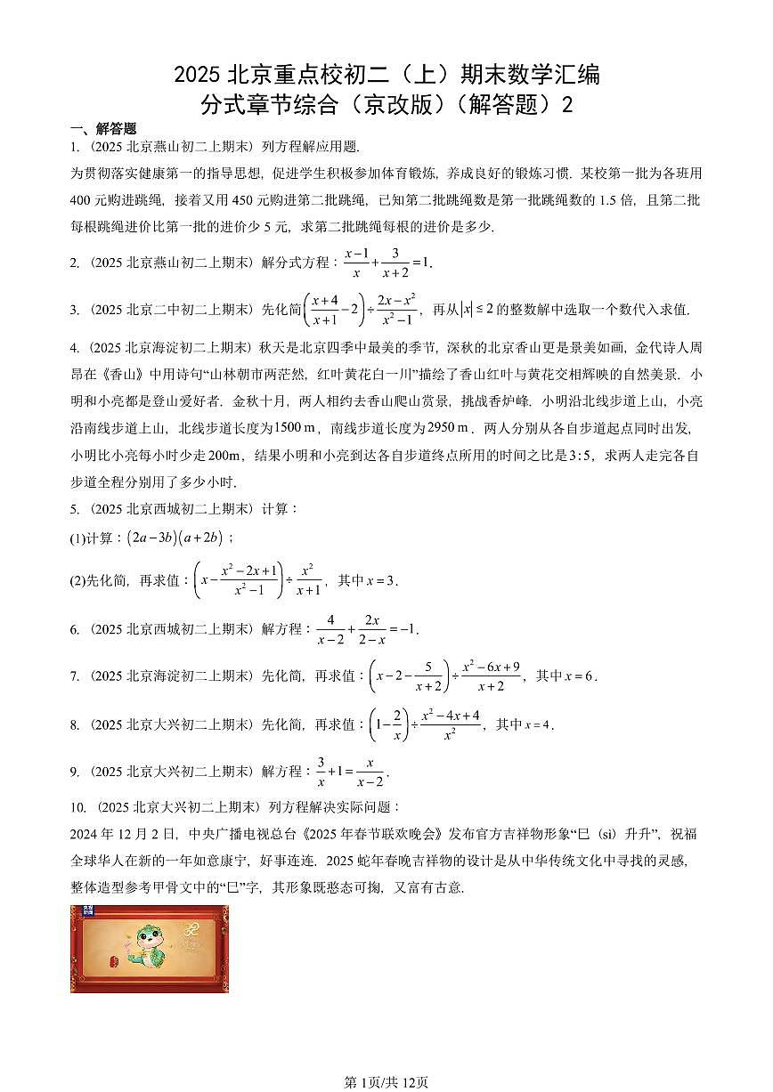 2025北京重点校初二（上）期末真题数学汇编：分式章节综合（京改版）（解答题）2第1页