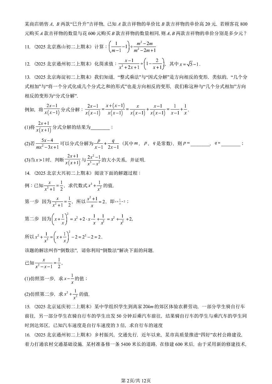 2025北京重点校初二（上）期末真题数学汇编：分式章节综合（京改版）（解答题）2第2页