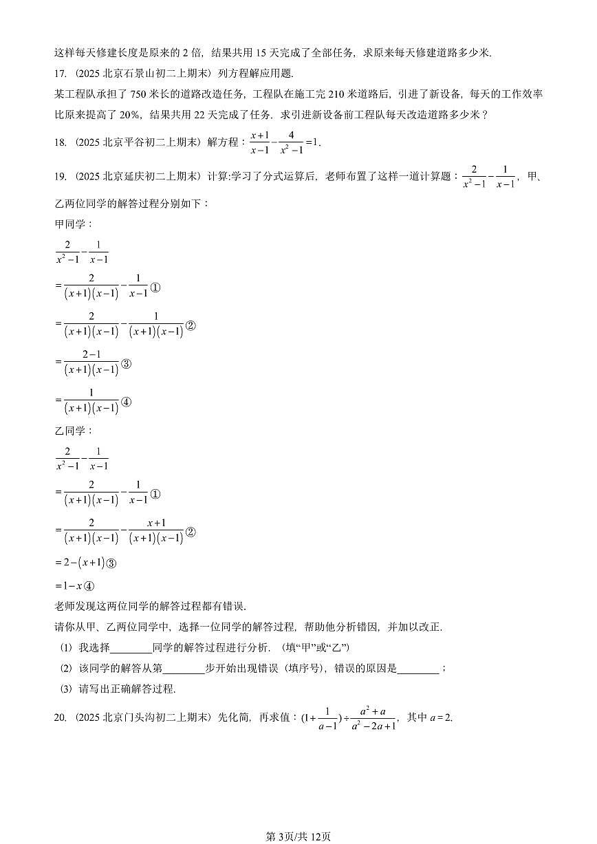 2025北京重点校初二（上）期末真题数学汇编：分式章节综合（京改版）（解答题）2第3页