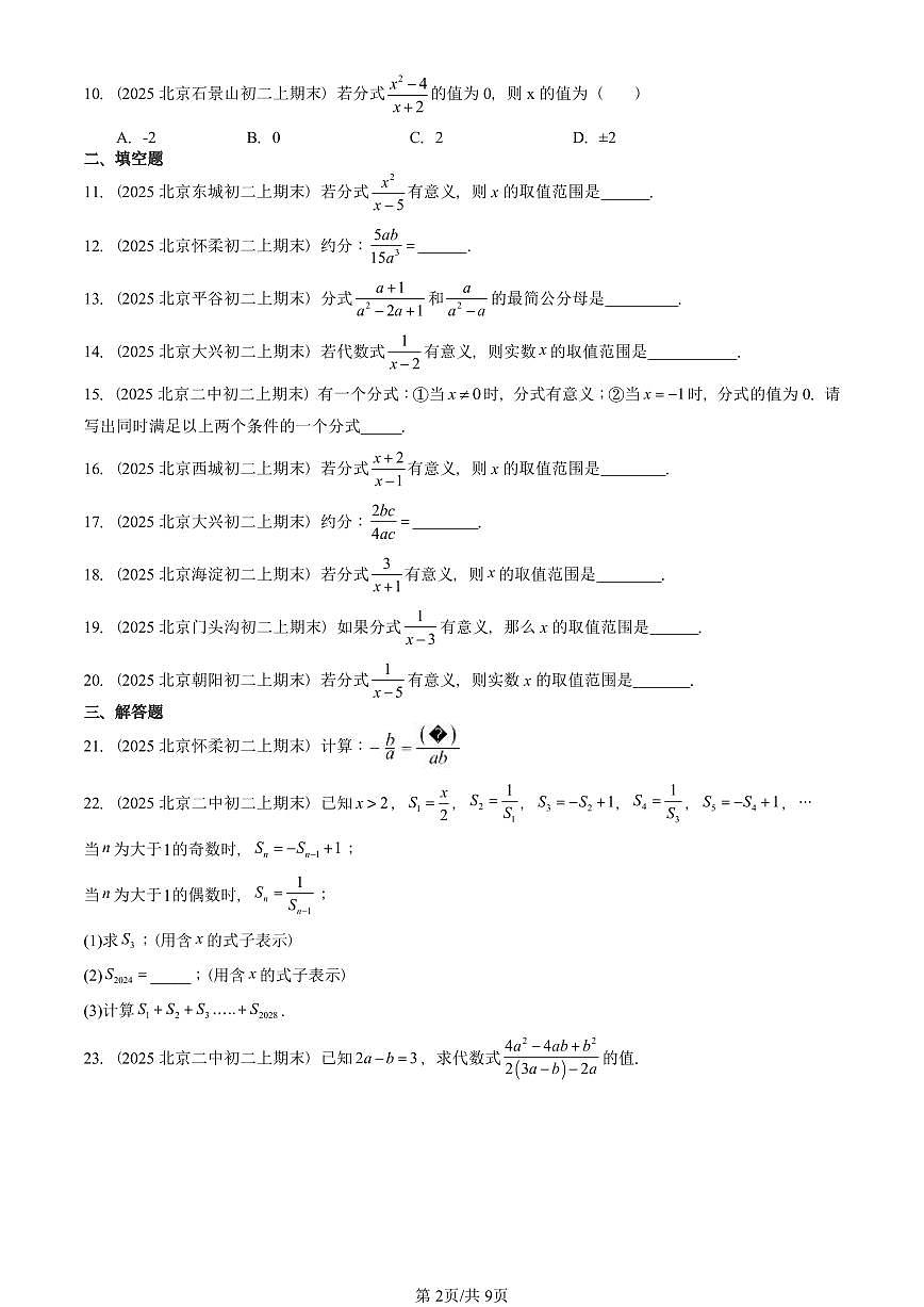 2025北京重点校初二（上）期末真题数学汇编：分式及其性质（京改版）第2页