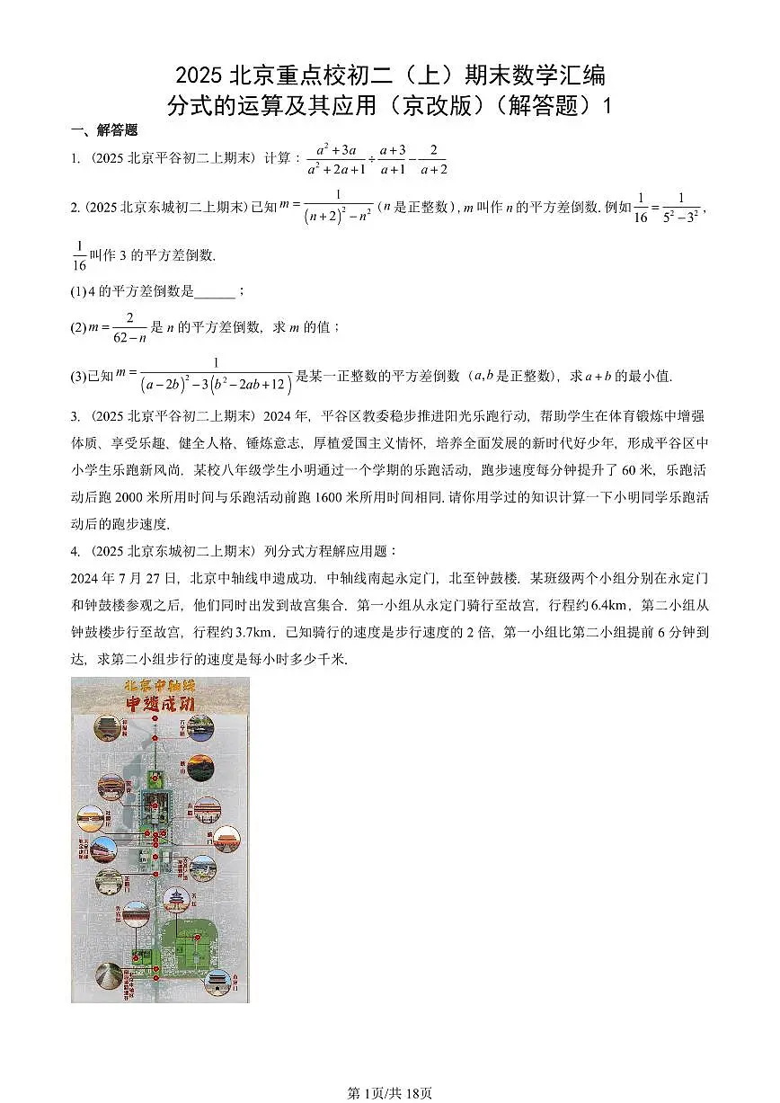 2025北京重点校初二（上）期末真题数学汇编：分式的运算及其应用（京改版）（解答题）1第1页