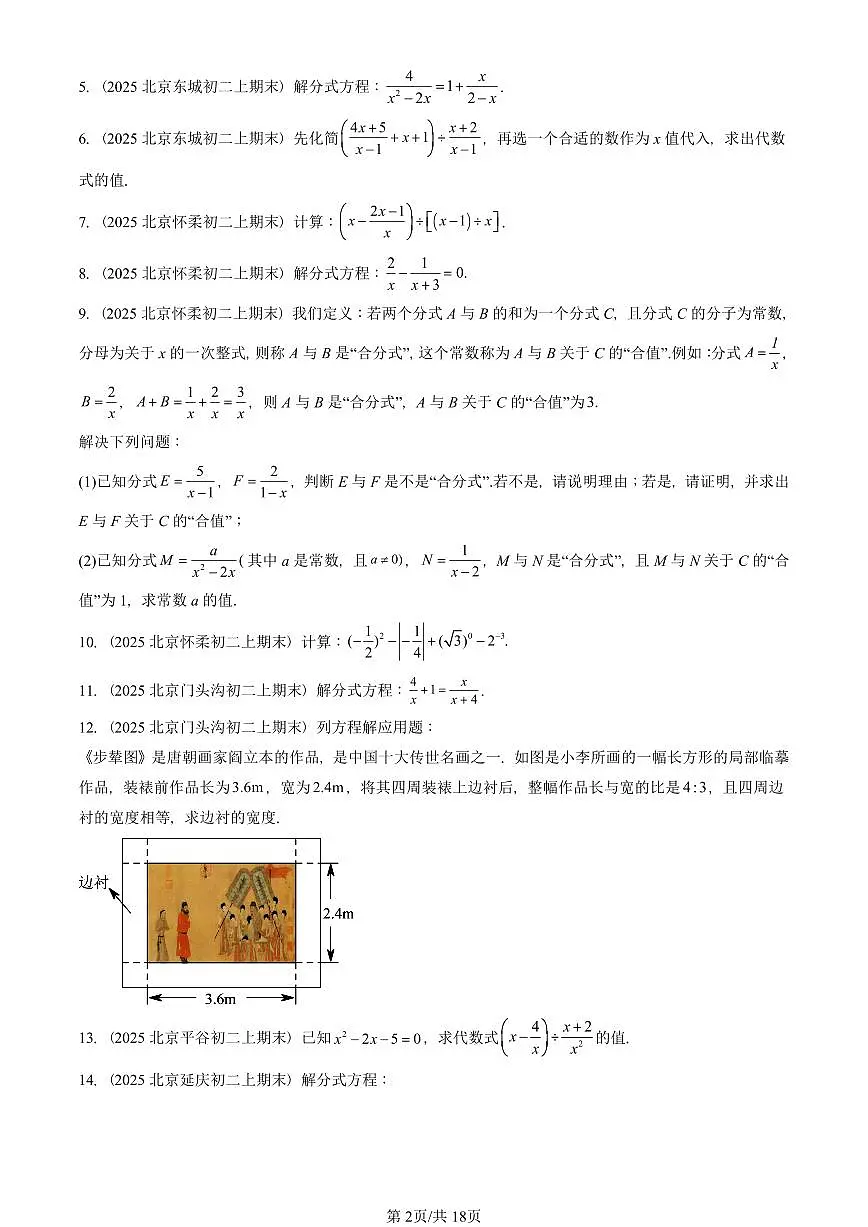 2025北京重点校初二（上）期末真题数学汇编：分式的运算及其应用（京改版）（解答题）1第2页