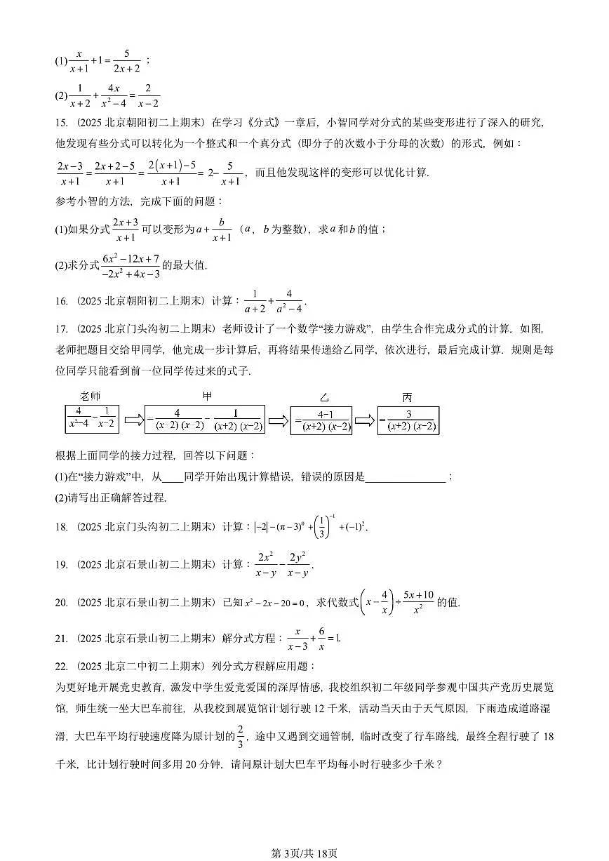 2025北京重点校初二（上）期末真题数学汇编：分式的运算及其应用（京改版）（解答题）1第3页