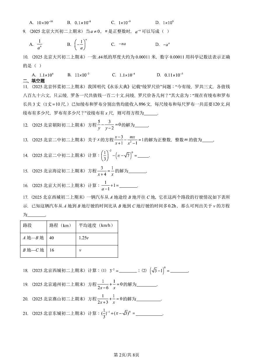 2025北京重点校初二（上）期末真题数学汇编：分式的运算及其应用（京改版）（非解答题）第2页