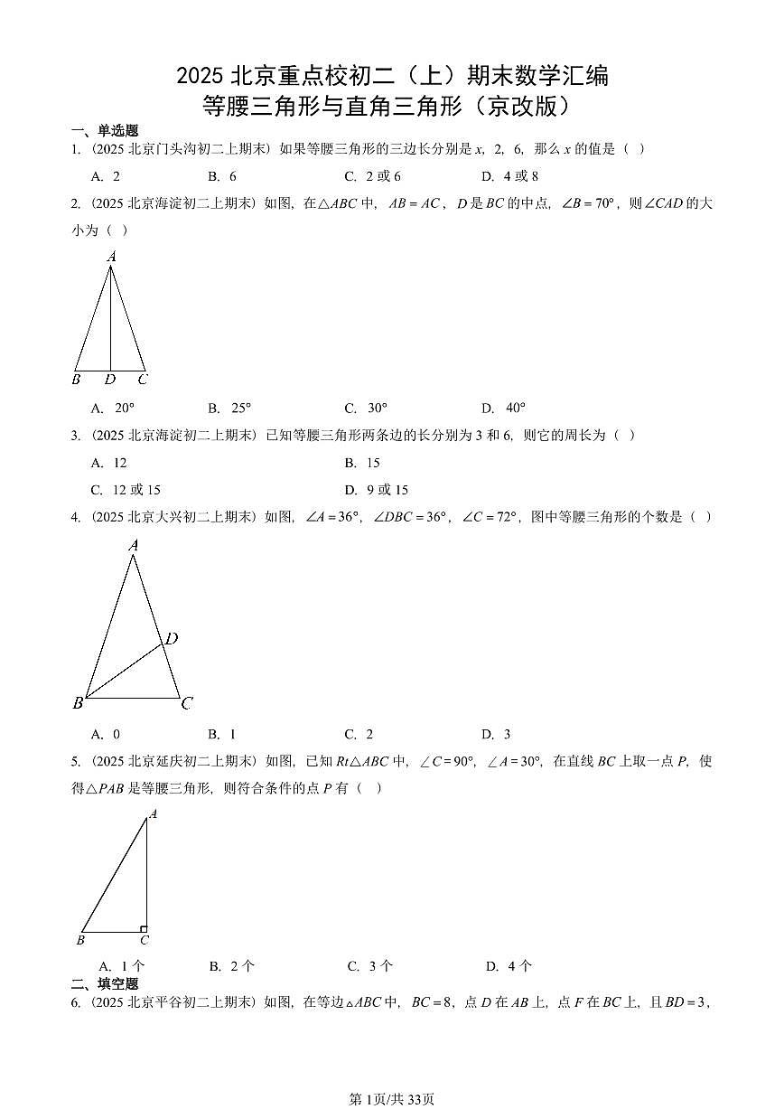 2025北京重点校初二（上）期末真题数学汇编：等腰三角形与直角三角形（京改版）第1页